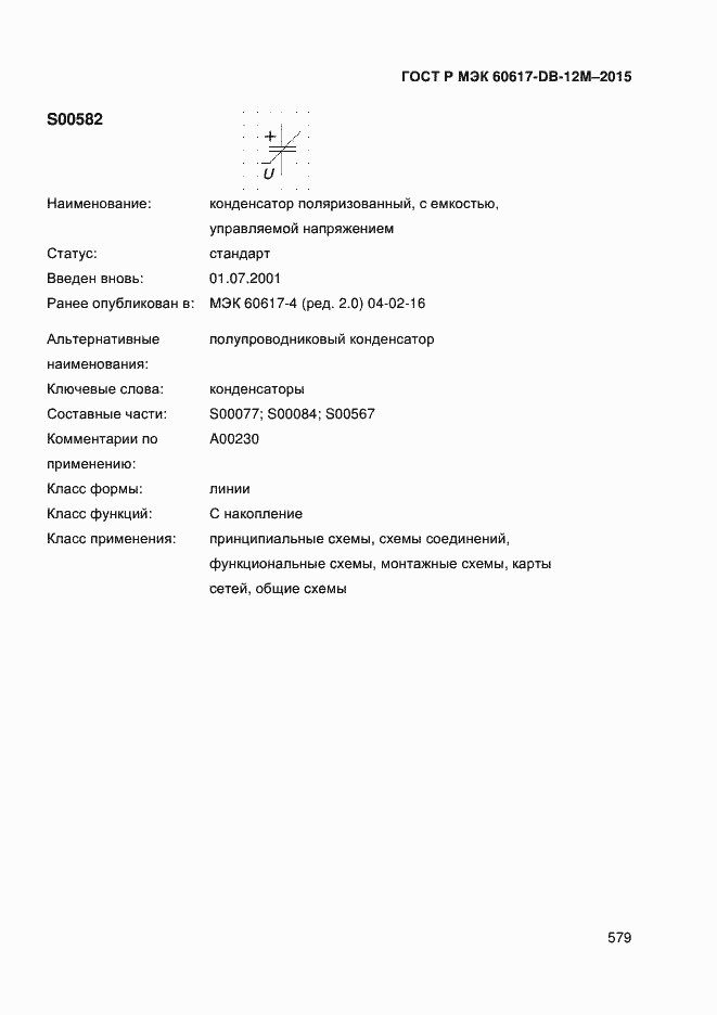 Страница 584 ГОСТ Р МЭК 60617-DB-12M-2015