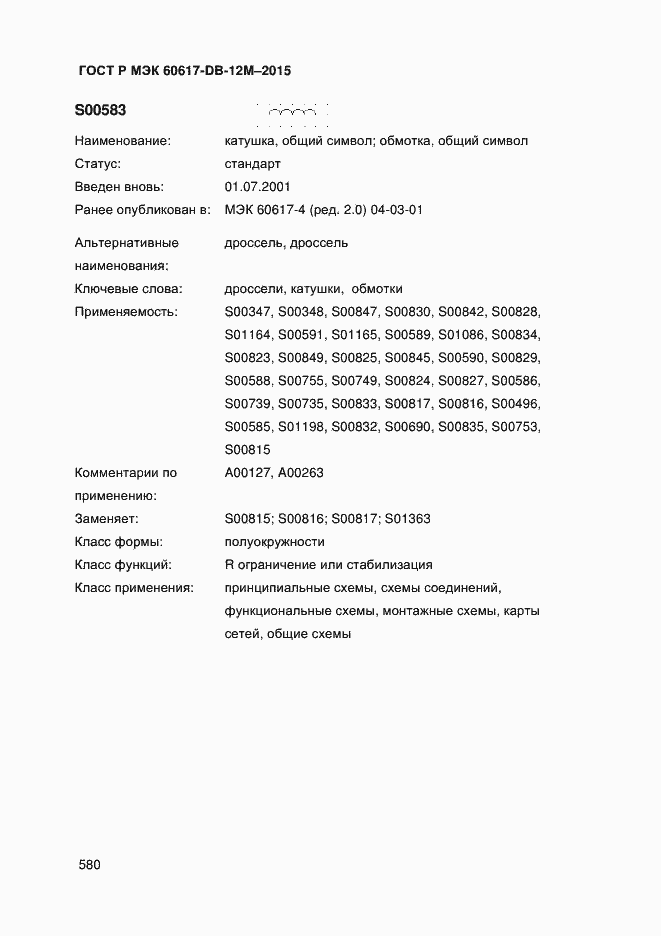 Страница 585 ГОСТ Р МЭК 60617-DB-12M-2015