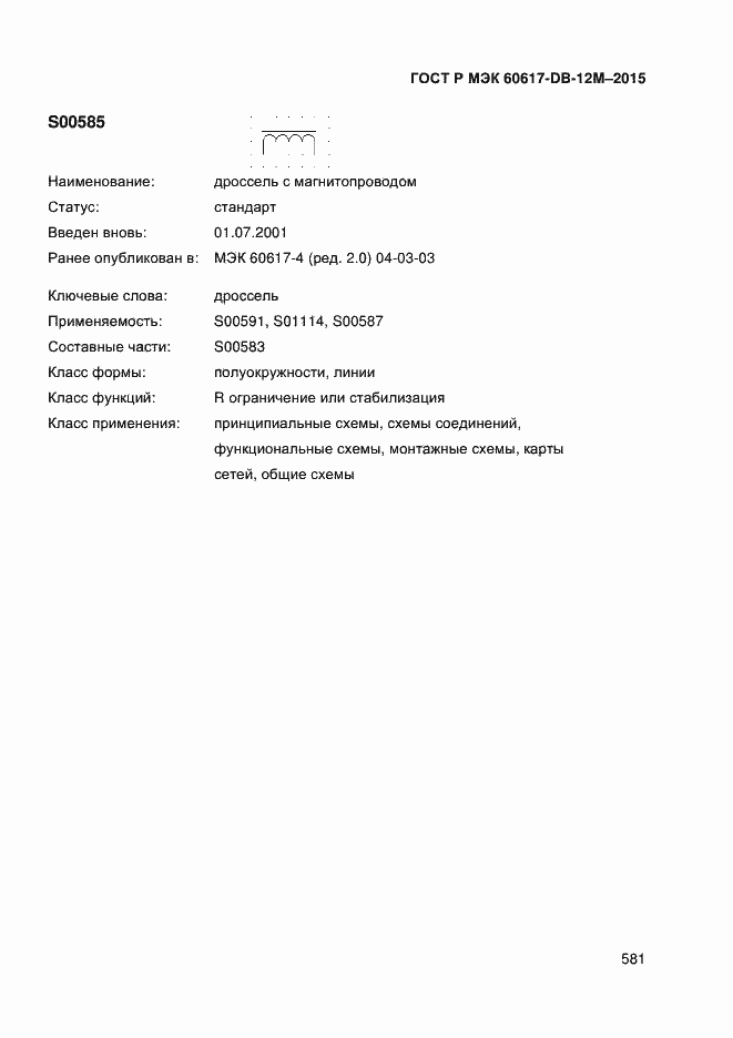 Страница 586 ГОСТ Р МЭК 60617-DB-12M-2015