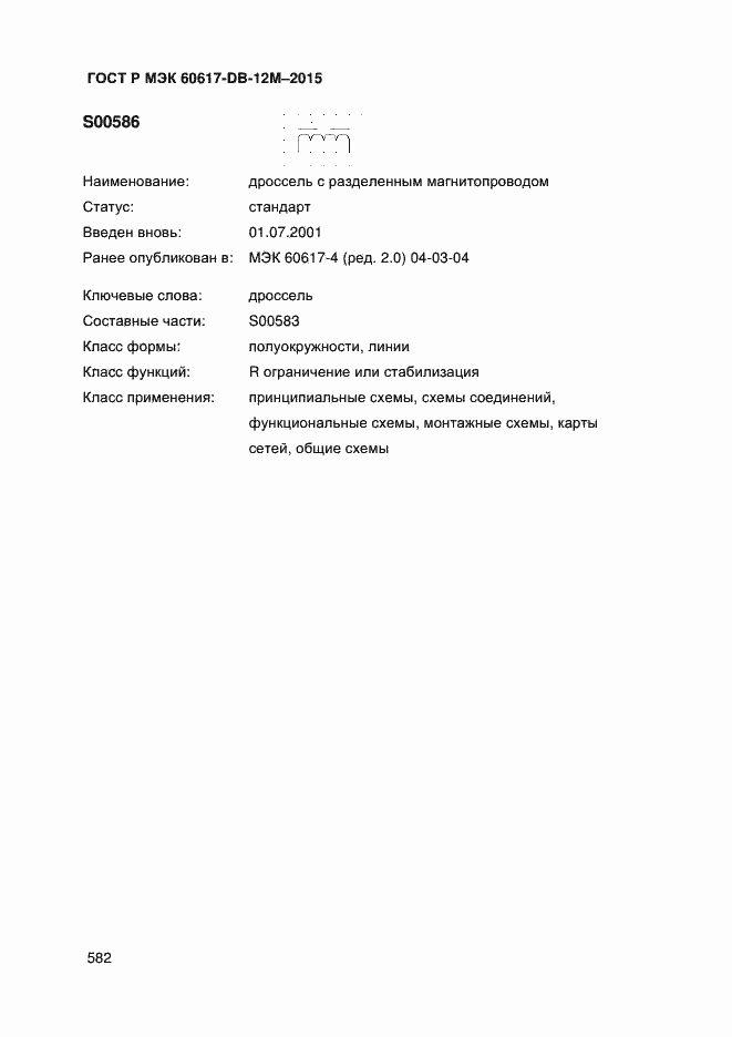 Страница 587 ГОСТ Р МЭК 60617-DB-12M-2015