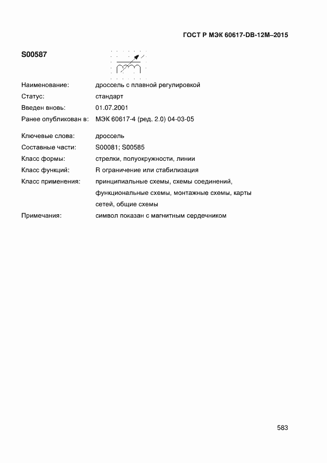 Страница 588 ГОСТ Р МЭК 60617-DB-12M-2015