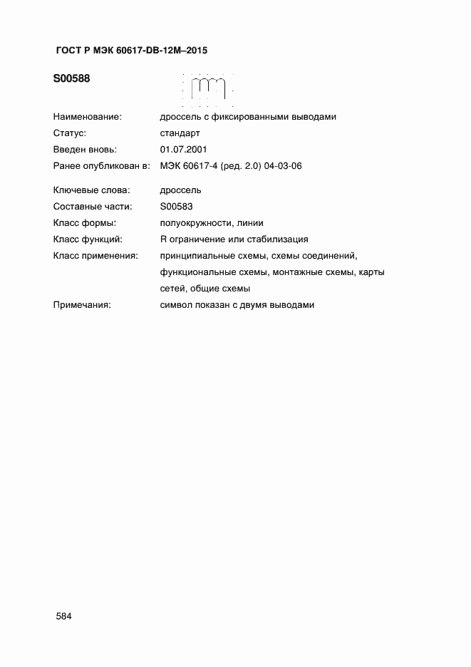 Страница 589 ГОСТ Р МЭК 60617-DB-12M-2015
