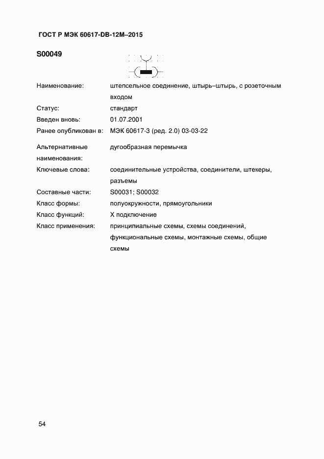 Страница 59 ГОСТ Р МЭК 60617-DB-12M-2015