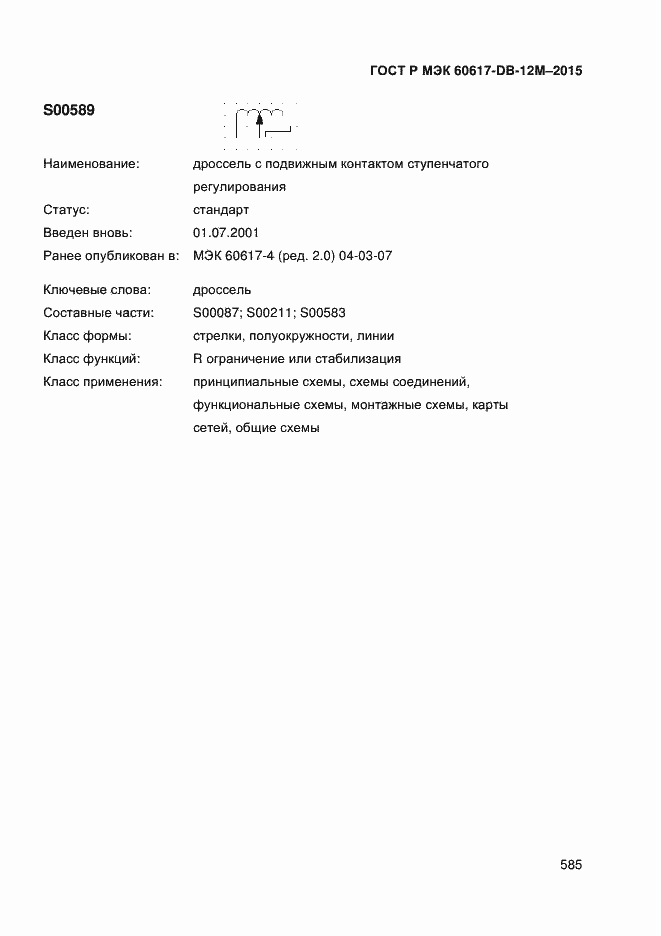 Страница 590 ГОСТ Р МЭК 60617-DB-12M-2015