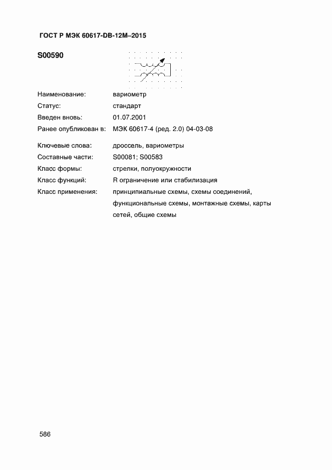 Страница 591 ГОСТ Р МЭК 60617-DB-12M-2015