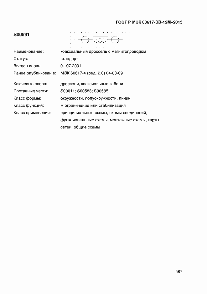 Страница 592 ГОСТ Р МЭК 60617-DB-12M-2015