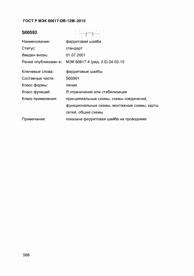 Страница 593 ГОСТ Р МЭК 60617-DB-12M-2015