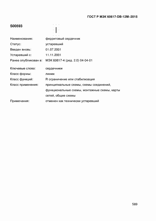 Страница 594 ГОСТ Р МЭК 60617-DB-12M-2015