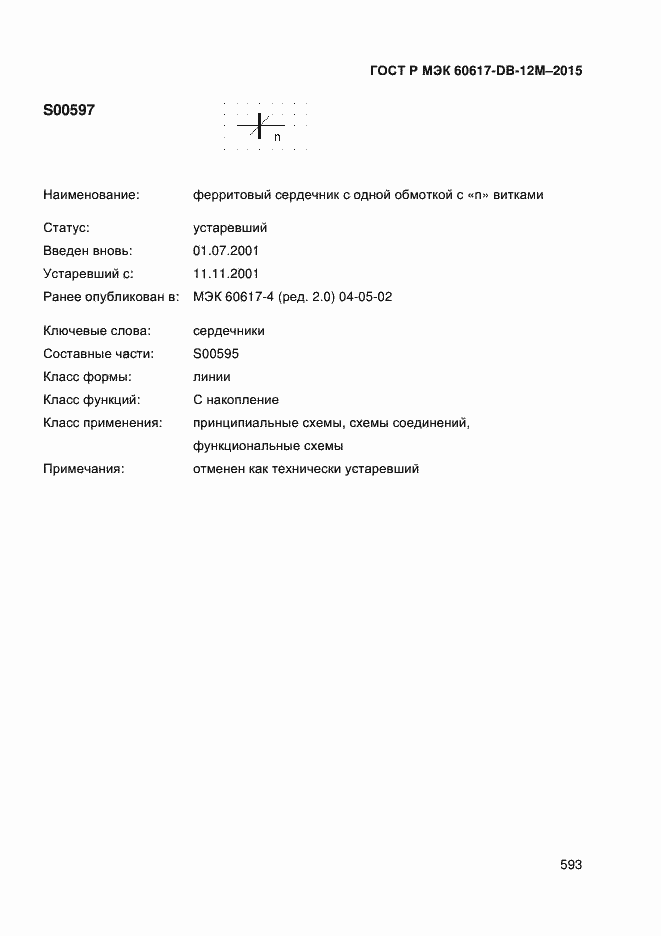 Страница 598 ГОСТ Р МЭК 60617-DB-12M-2015