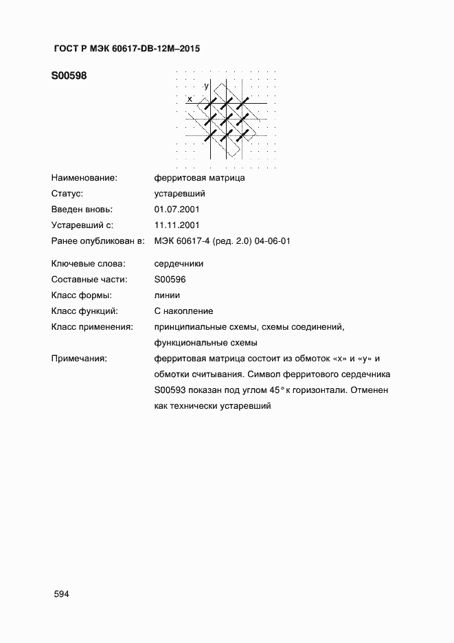 Страница 599 ГОСТ Р МЭК 60617-DB-12M-2015