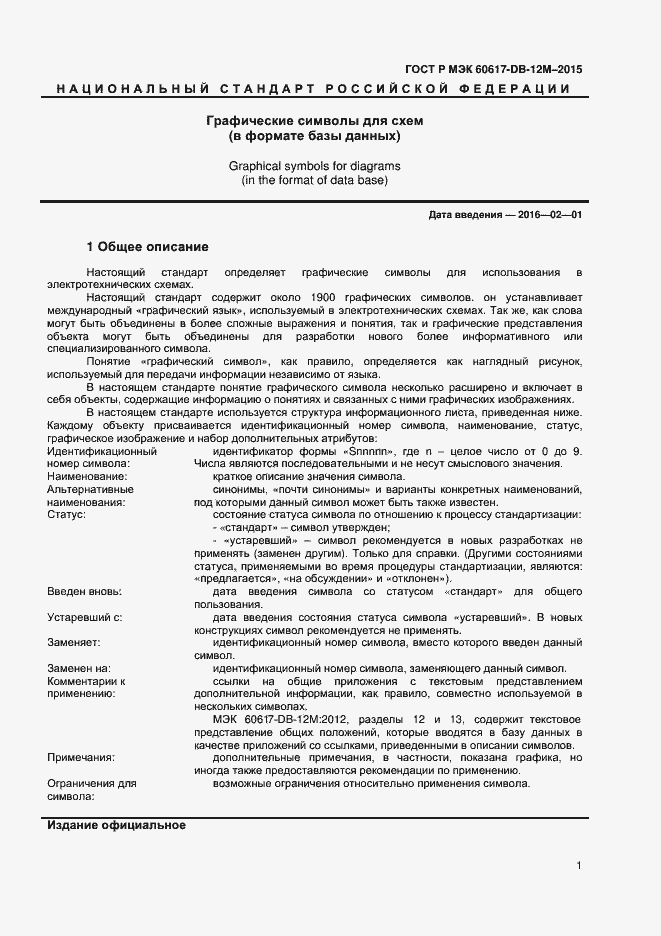 Страница 6 ГОСТ Р МЭК 60617-DB-12M-2015