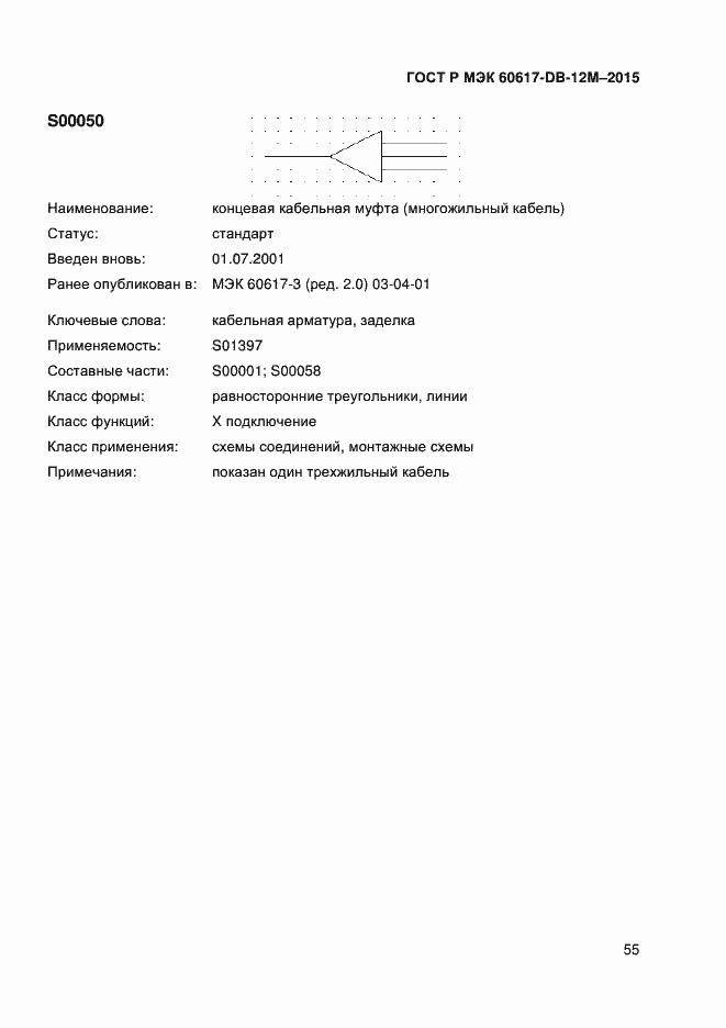 Страница 60 ГОСТ Р МЭК 60617-DB-12M-2015