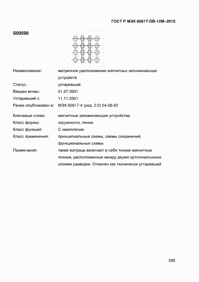 Страница 600 ГОСТ Р МЭК 60617-DB-12M-2015