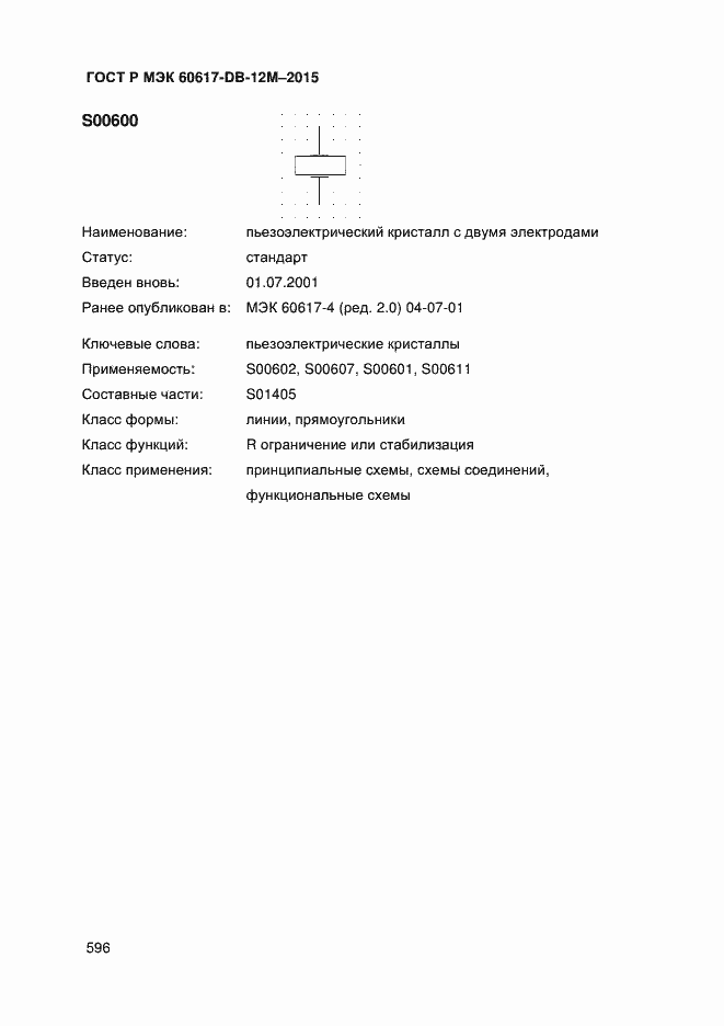 Страница 601 ГОСТ Р МЭК 60617-DB-12M-2015