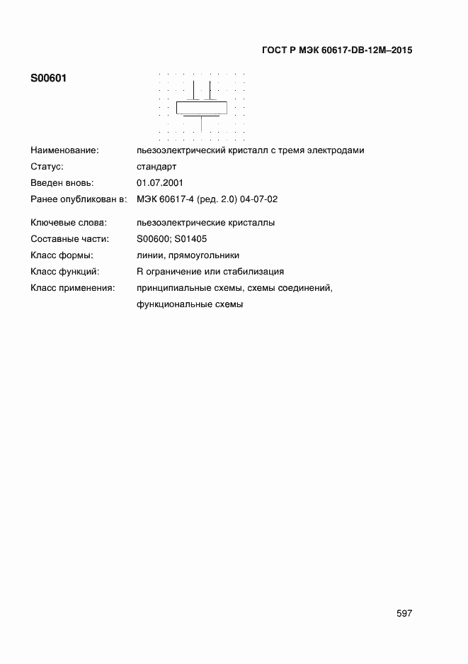 Страница 602 ГОСТ Р МЭК 60617-DB-12M-2015