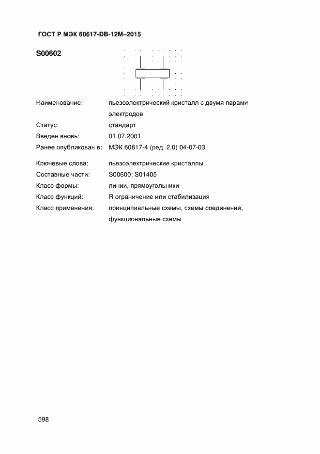 Страница 603 ГОСТ Р МЭК 60617-DB-12M-2015