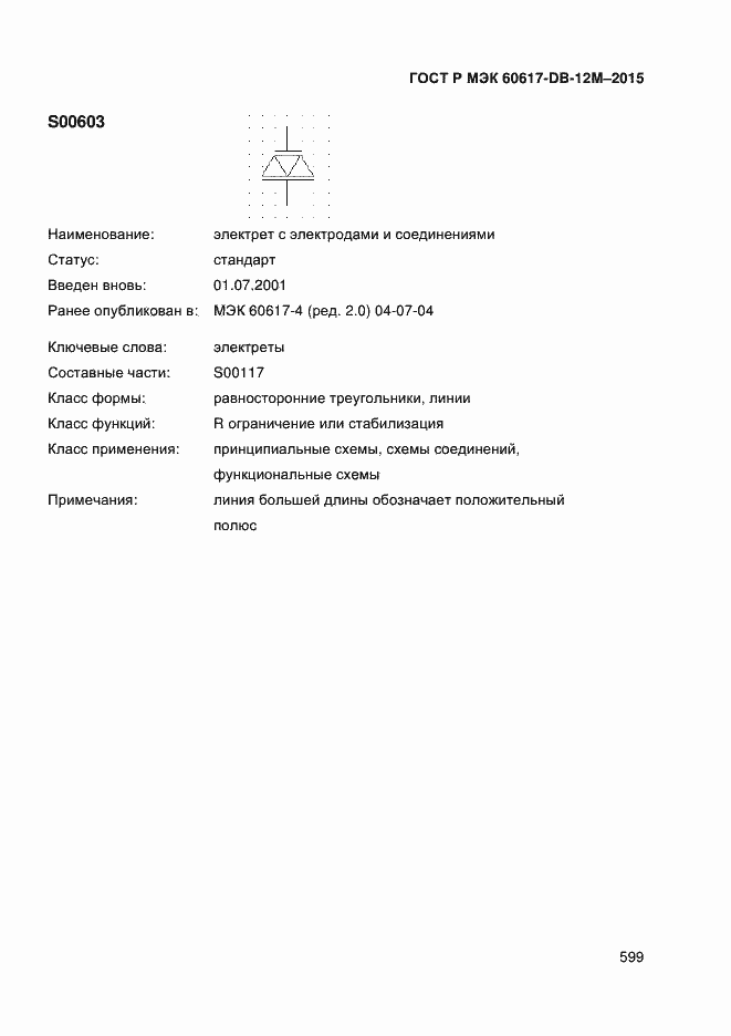 Страница 604 ГОСТ Р МЭК 60617-DB-12M-2015