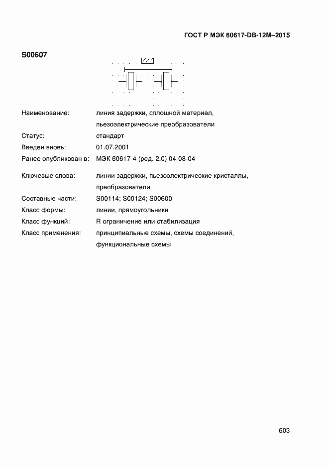 Страница 608 ГОСТ Р МЭК 60617-DB-12M-2015