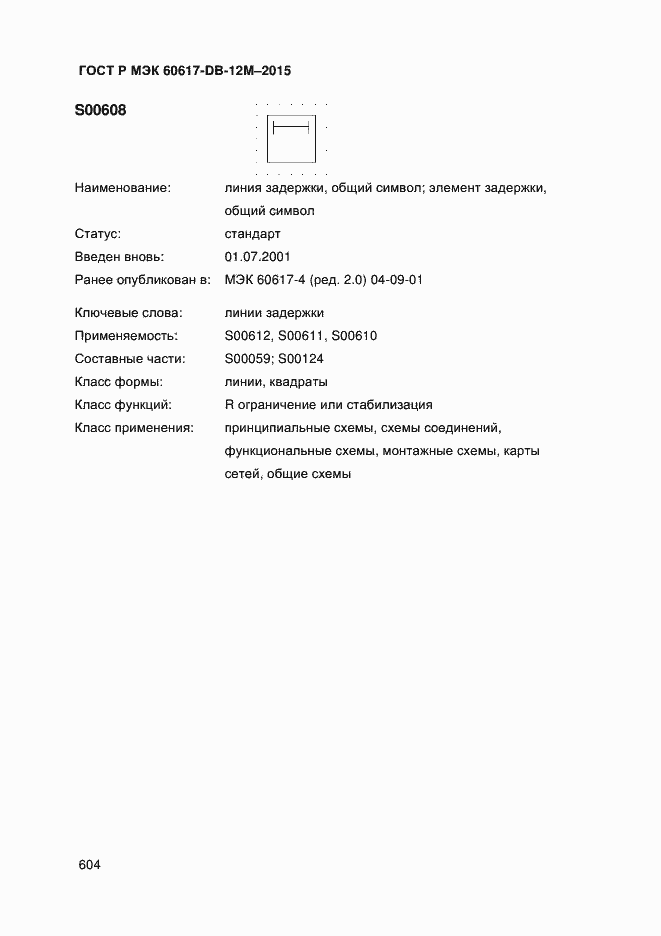 Страница 609 ГОСТ Р МЭК 60617-DB-12M-2015