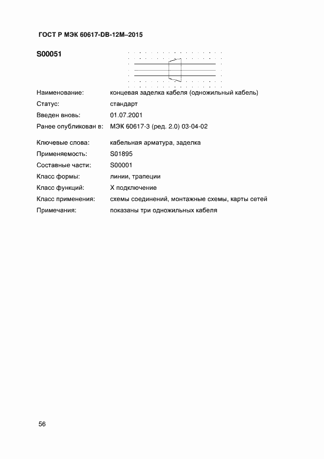 Страница 61 ГОСТ Р МЭК 60617-DB-12M-2015