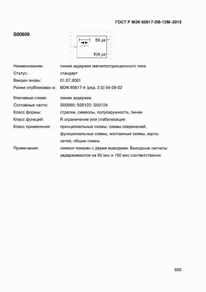 Страница 610 ГОСТ Р МЭК 60617-DB-12M-2015