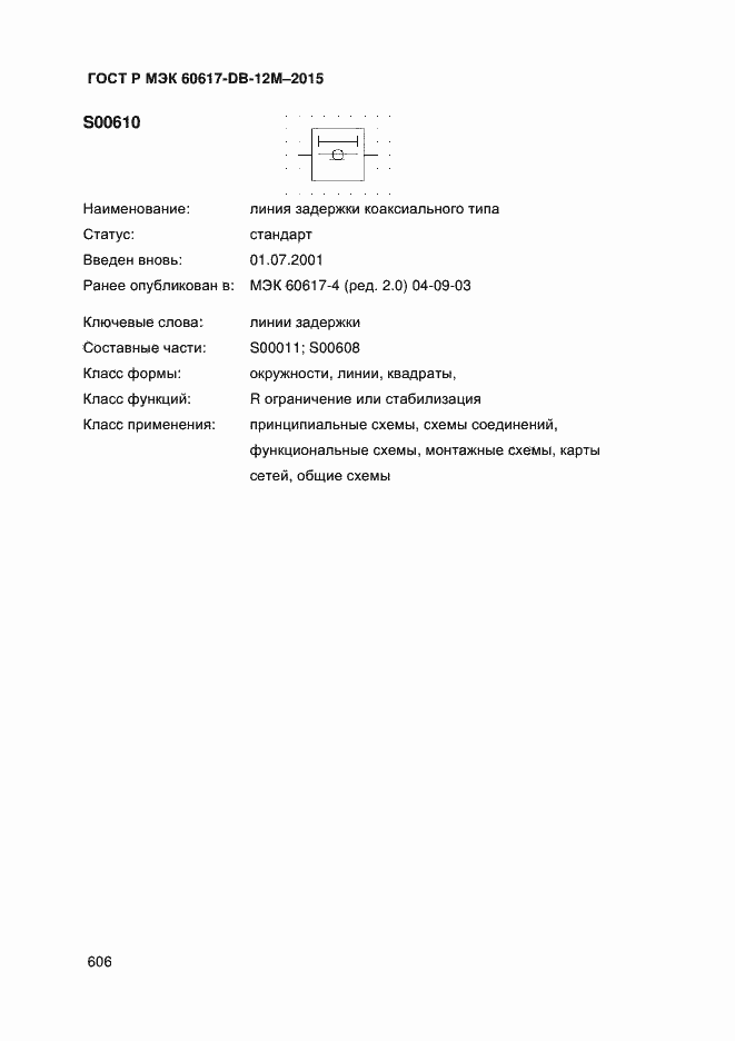 Страница 611 ГОСТ Р МЭК 60617-DB-12M-2015
