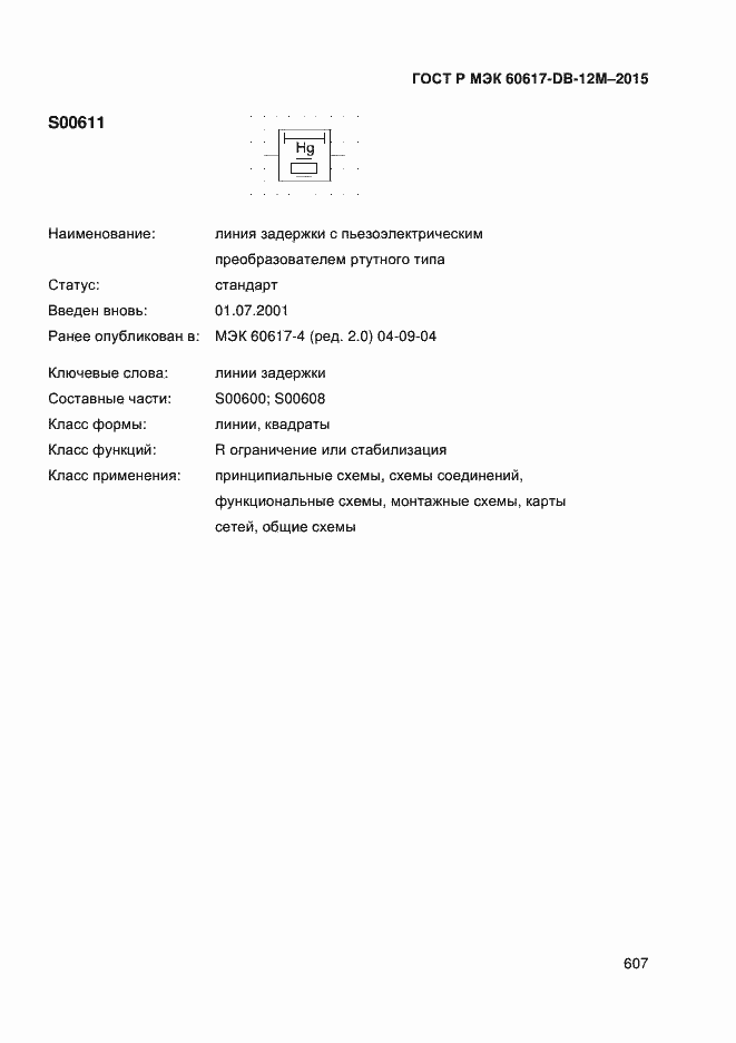 Страница 612 ГОСТ Р МЭК 60617-DB-12M-2015