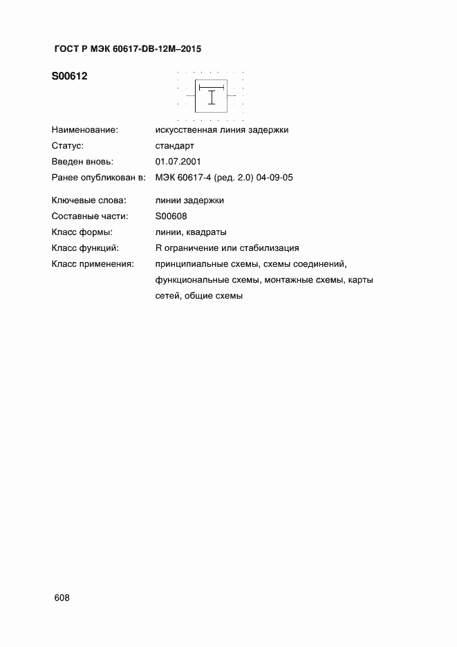 Страница 613 ГОСТ Р МЭК 60617-DB-12M-2015