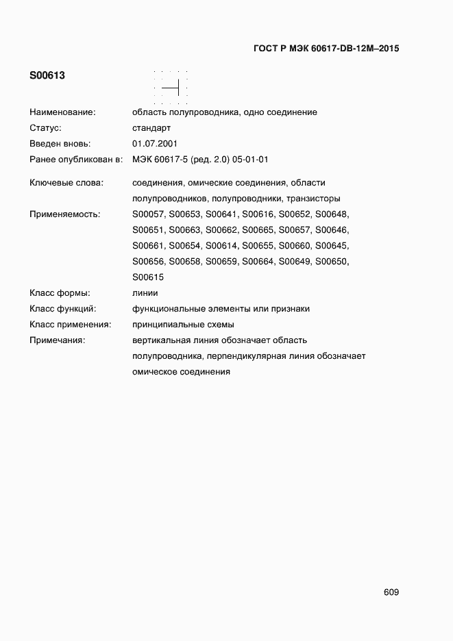 Страница 614 ГОСТ Р МЭК 60617-DB-12M-2015