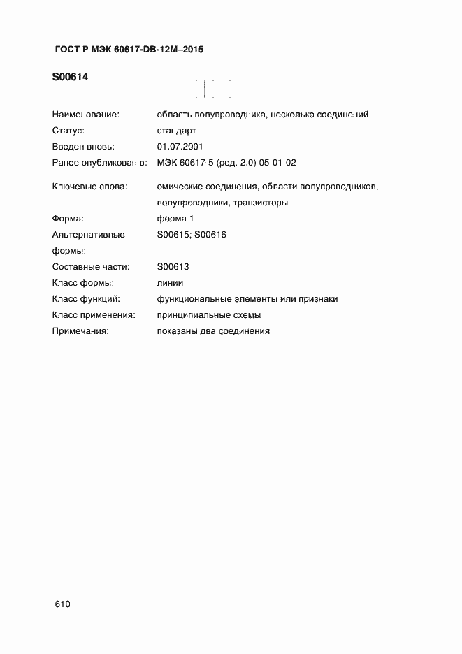 Страница 615 ГОСТ Р МЭК 60617-DB-12M-2015