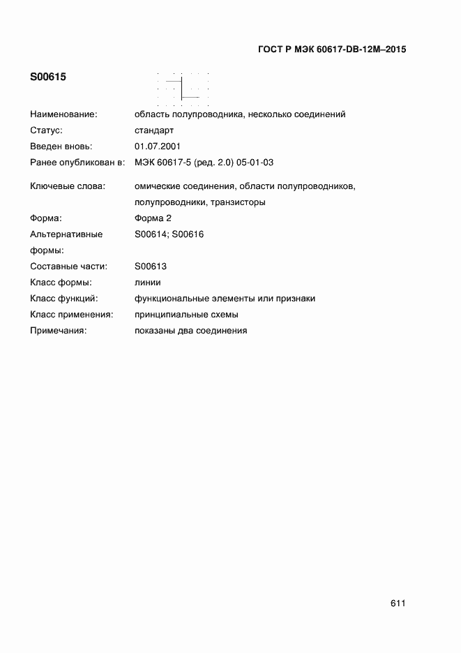 Страница 616 ГОСТ Р МЭК 60617-DB-12M-2015