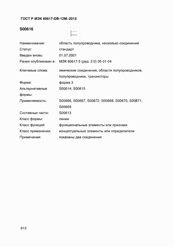 Страница 617 ГОСТ Р МЭК 60617-DB-12M-2015