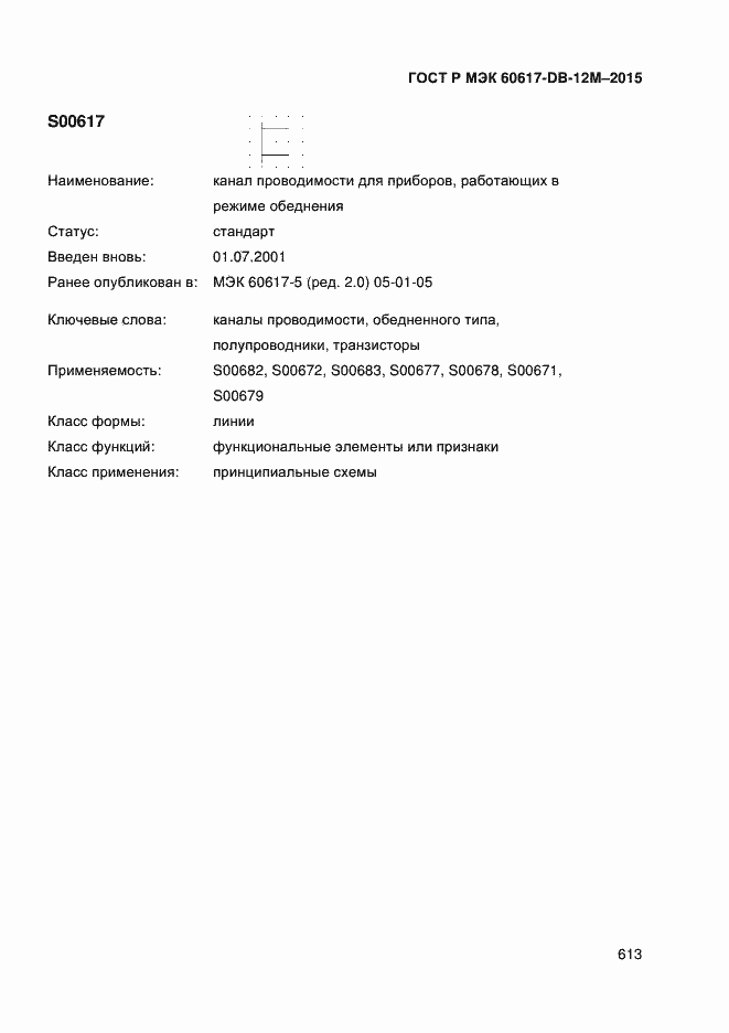 Страница 618 ГОСТ Р МЭК 60617-DB-12M-2015