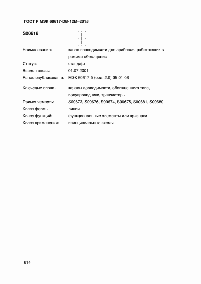 Страница 619 ГОСТ Р МЭК 60617-DB-12M-2015
