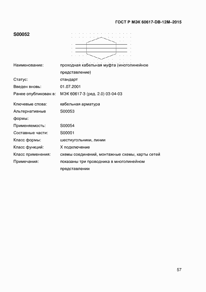 Страница 62 ГОСТ Р МЭК 60617-DB-12M-2015