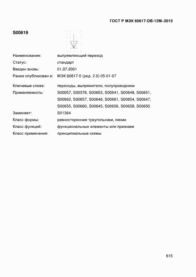 Страница 620 ГОСТ Р МЭК 60617-DB-12M-2015