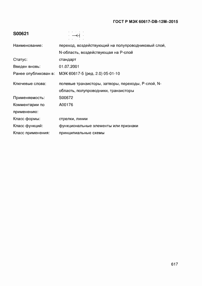 Страница 622 ГОСТ Р МЭК 60617-DB-12M-2015