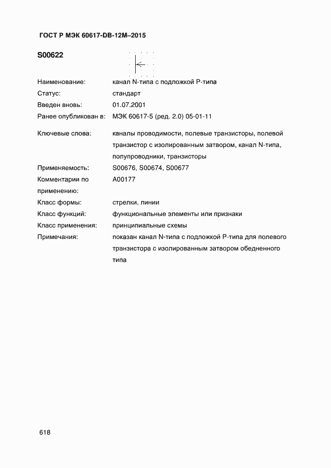 Страница 623 ГОСТ Р МЭК 60617-DB-12M-2015