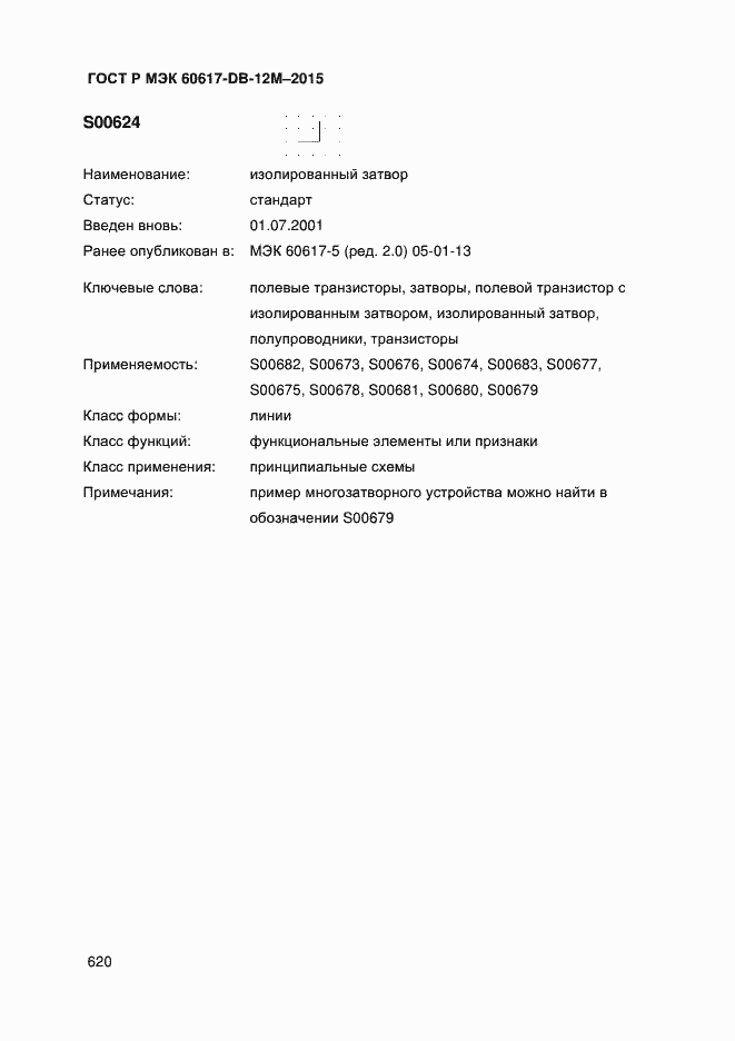 Страница 625 ГОСТ Р МЭК 60617-DB-12M-2015