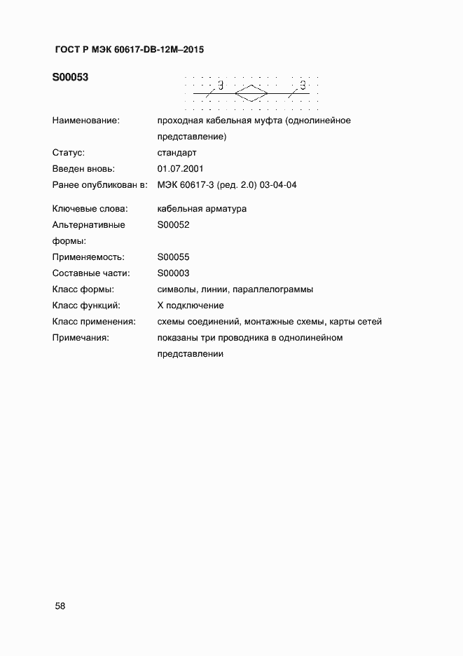 Страница 63 ГОСТ Р МЭК 60617-DB-12M-2015