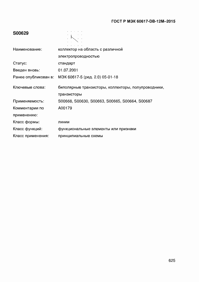 Страница 630 ГОСТ Р МЭК 60617-DB-12M-2015