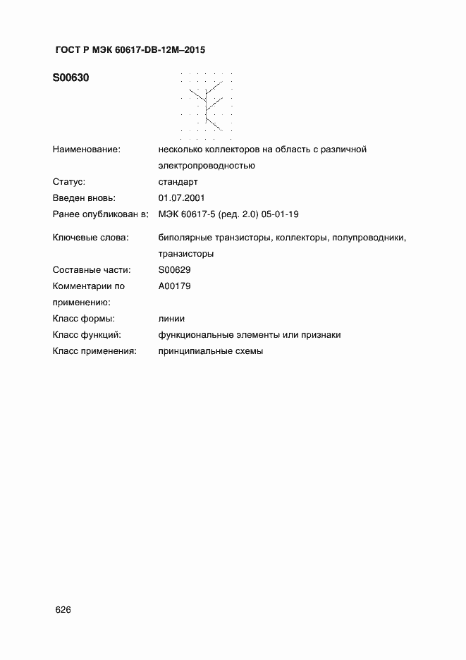 Страница 631 ГОСТ Р МЭК 60617-DB-12M-2015