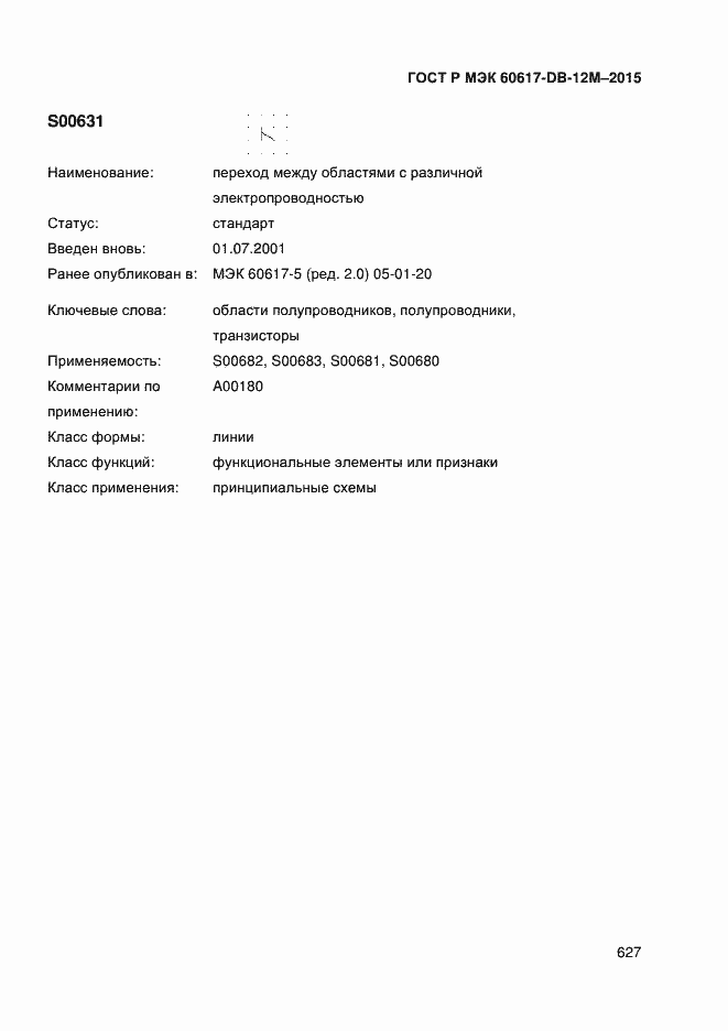 Страница 632 ГОСТ Р МЭК 60617-DB-12M-2015