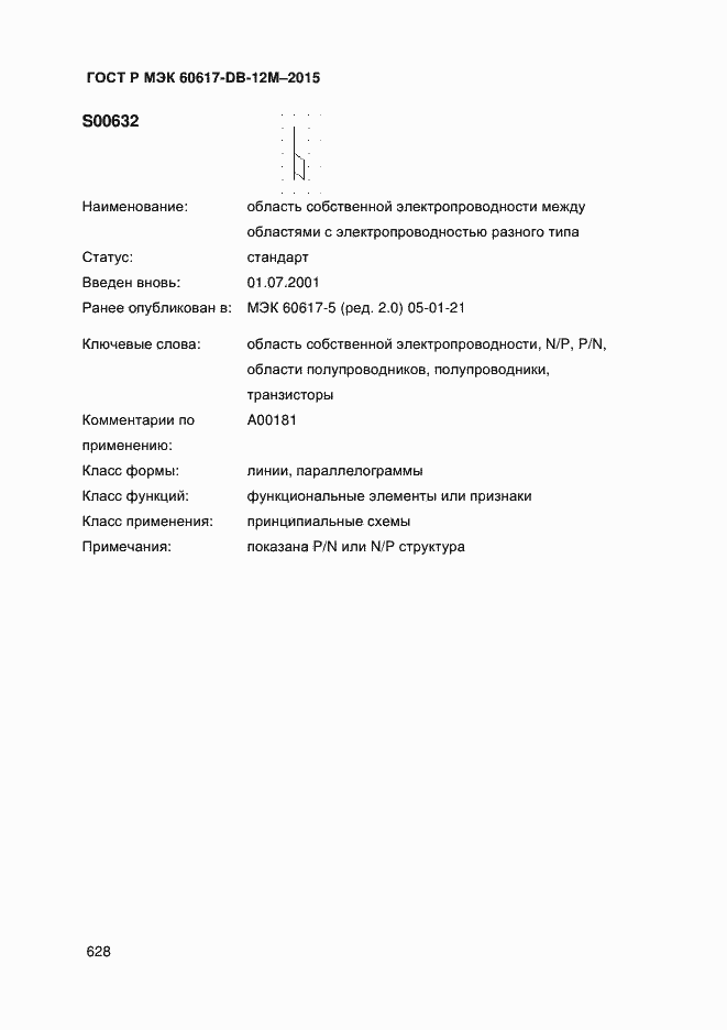 Страница 633 ГОСТ Р МЭК 60617-DB-12M-2015