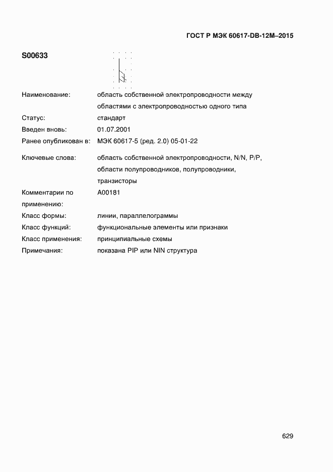 Страница 634 ГОСТ Р МЭК 60617-DB-12M-2015