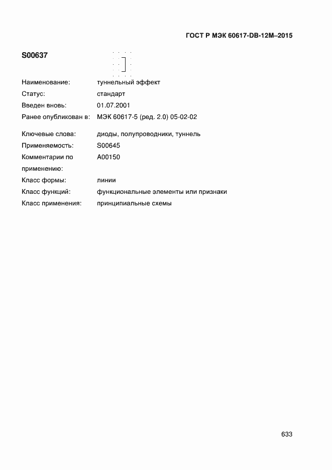 Страница 638 ГОСТ Р МЭК 60617-DB-12M-2015