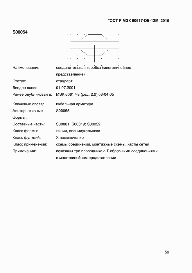 Страница 64 ГОСТ Р МЭК 60617-DB-12M-2015