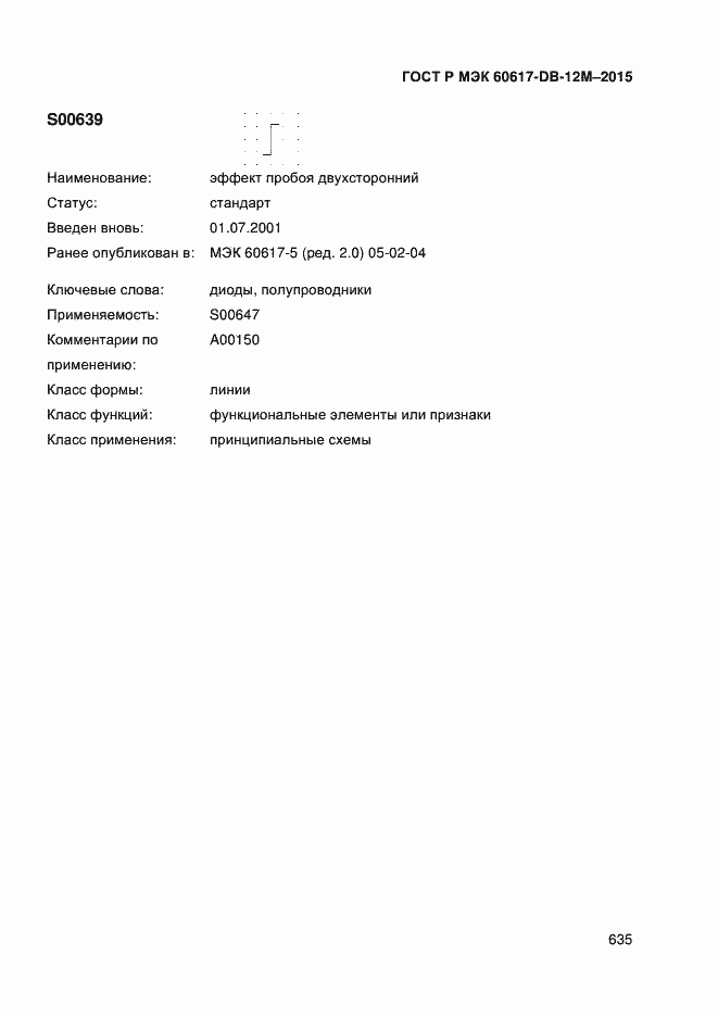 Страница 640 ГОСТ Р МЭК 60617-DB-12M-2015