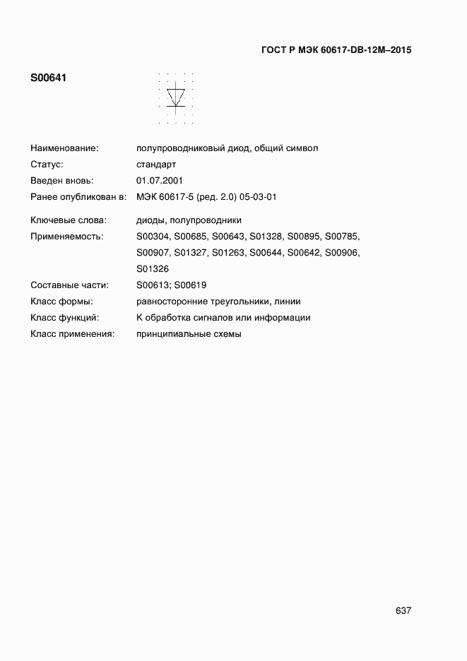 Страница 642 ГОСТ Р МЭК 60617-DB-12M-2015