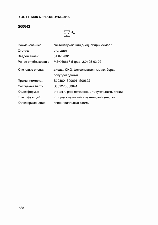 Страница 643 ГОСТ Р МЭК 60617-DB-12M-2015